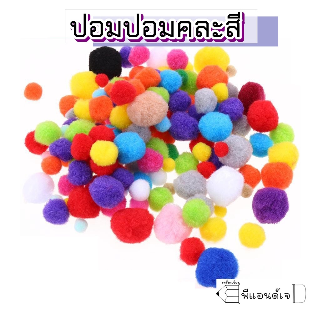 ปอม ปอมปอม  เม็ดกำมะหยี่ สำหรับงานประดิษฐิ์ ราคา ถูกที่สุด ดีลบีเคเค