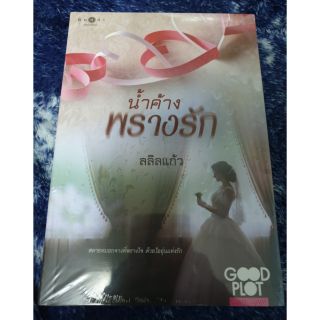 (ในซีล) นิยายรักพิมพ์คำ "น้ำค้างพรางรัก" โดย ลลิลแก้ว