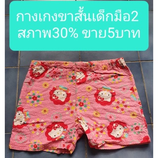 กางเกงขาสั้นมือ2สภาพ30%ขาย5บาทค่ะ