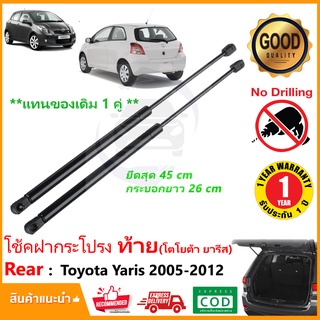 🔥โช๊คฝาท้าย Toyota Yaris 2006-2012 (โตโยต้า ยารีส รุ่นแรก) สินค้า 1 คู่ ฝาปรตูหลัง ประตูท้าย OEM รับประกัน 1 ปี🔥