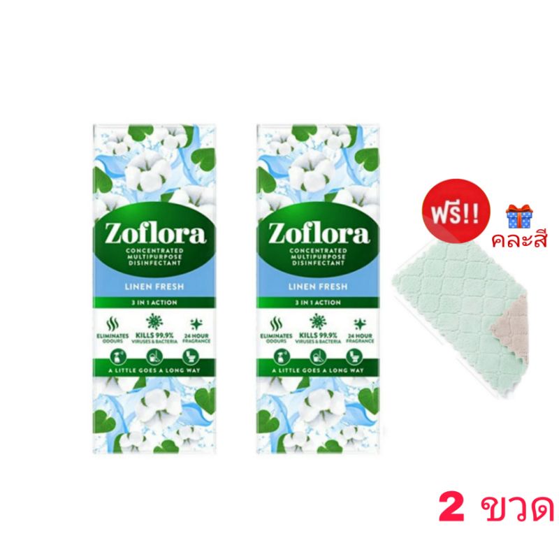 Zoflora (แพ็ค2ขวด) กลิ่น ลินินเฟรช ขนาด 120ml. น้ำยาฆ่าเชื้ออเนกประสงค์โซฟลอร่า