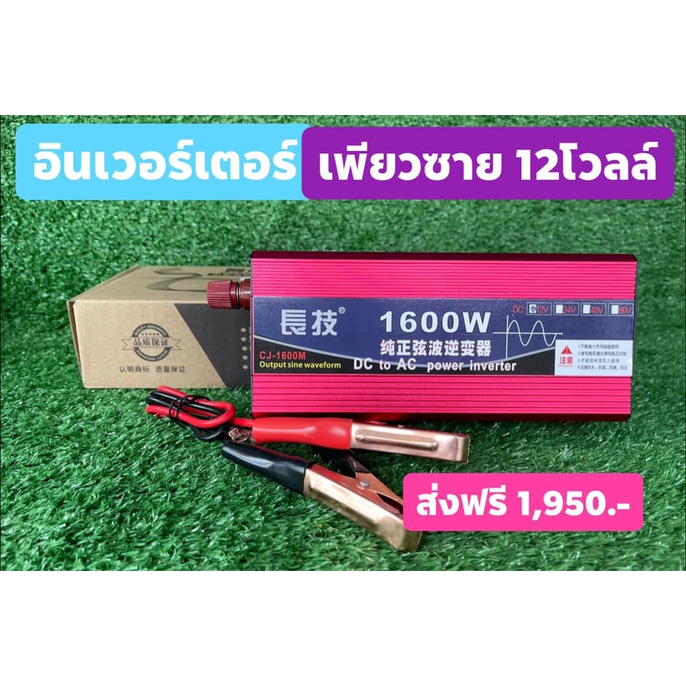 อินเวอร์เตอร์ 1600W 12V Inverter pure sine wave อินเวอร์เตอร์เพียวซายเวฟ