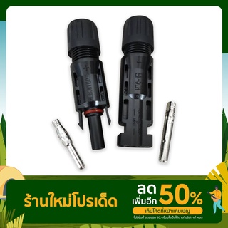 ข้อต่อ MC4 Connector โซล่าเซลล์ Link