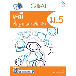 GOAL เคมีพื้นฐานและเพิ่มเติม ม.5  รหัสสินค้า1912503100  BY MAC EDUCATION (สำนักพิมพ์แม็ค)