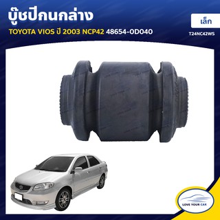   RBI บูชกนก TOYOTA VIOS  2003 NCP42 เล็ก 34x12x53 48654-0D040 (T24NC42WS)