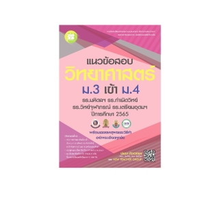 แนวข้อสอบวิทยาศาสตร์ ม.3 เข้า ม.4 รร.มหิดลฯ, กำเนิดวิทย์, จุฬาภรณฯ และ เตรียมอุดมฯ สอบปี65 [NE58]