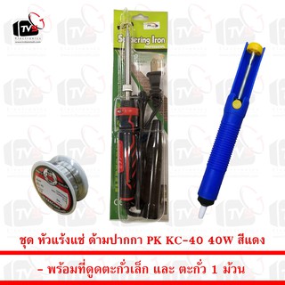 ชุด หัวแร้งแช่ ด้ามปากกา PK KC-40 40W สีแดง พร้อม ที่ดูดตะกั่วเล็ก และ ตะกั่ว 1 ม้วน