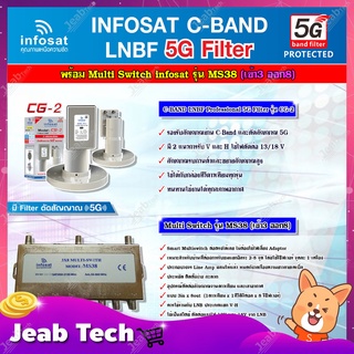 infosat LNB C-Band 5G 2จุด รุ่น CG-2 + อุปกรณ์แยกสัญญาณ Multi Switch infosat รุ่น MS38 (เข้า3 ออก8) รับชมได้อิสระ