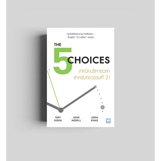 (แถมปก) The 5 Choices เทคนิคบริหารเวลา สำหรับศตวรรษที่ 21 / Kory Kogon, Adam Merrill, Leena Rinne วีเลิร์น welearn