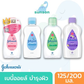 Johnsons เบบี้ออยล์ บำรุงผิว เนียนนุ่ม ชุ่มชื้น (ขนาด 125/200/300 มล.) จอนสัน จอห์นสัน เบบี้ออย