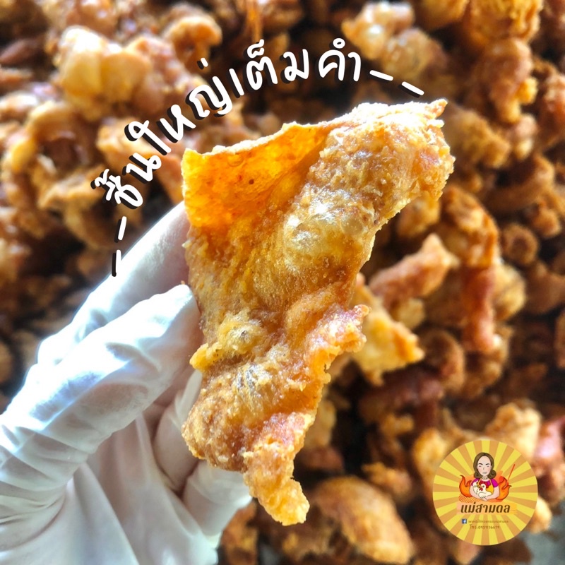 หนังไก่กรอบ รสซาวครีม ถุงใหญ่ได้เยอะ! หนังไก่ทอดกรอบ บางกรอบชิ้นใหญ่เต็มคำ ไม่อมน้ำมัน หนังไก่ทอด - รูปที่ 6
