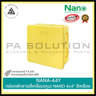 กล่องพักสายสี่เหลี่ยม(หุน) NANO 4x4"  NANO-44Y