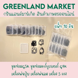 แพ็ก10อัน ชุดซ่อมคาร์บูเรเตอร์G5K G4K เครื่องพ่นปุ๋ย, พ่นลม, 5แรง