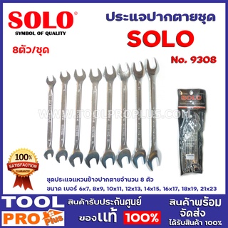 ประแจปากตายชุด SOLO No.9308 8ตัว  ผลิตจากเหล็ก โครมวาเนเดียม Chrome Vanadium Steel (CR-V)  มีซองพลาสติกสีดำใส่อย่างดี