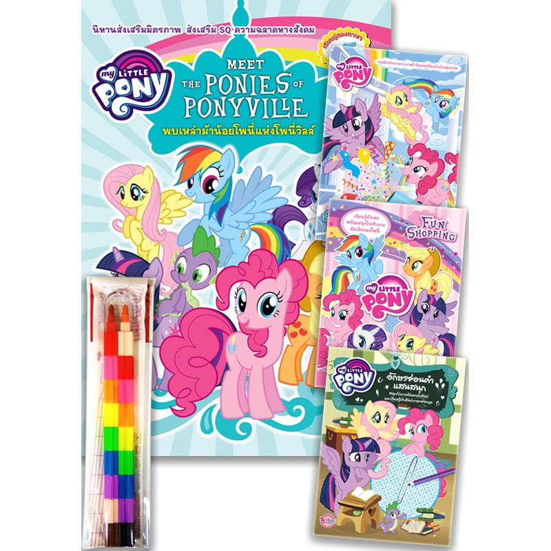 บงกช MY LITTLE PONY นิทานพบเหล่าม้าน้อยโพนี่แห่งโพนี่วิลล์ MEET THE PONIES OF PONYVILLE +Activity Book(คละเล่ม) +ดินสอสี
