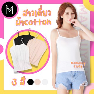 Mamauyshop สายเดี่ยว ผ้าCotton นุ่มสบายผิว ไม่ระคายเคืองสายปรับไม่ได้  #สายเดี่ยว