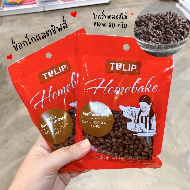 ชอคโกแลตชิพส์ **ถุงเล็ก 80 กรัม** TULIP คาร์คชอคโกแลตชิพ ดาร์กชอคโกแลตชิพ ช็อกโกแลตชิพส์  / ร้านพี่เจ๋งเบเกอรี่