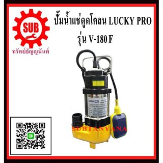 ปั๊มน้ำเเช่ดูดโคลน LUCKY PRO V-180F V - 180F  V 180F  V180F V 180 F  V - 180 - F  V180 - F V180-F  V180 F(มีลูกลอย)