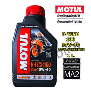 น้ำมันเครื่อง MOTUL H-TECH100 สังเคราะห์100% เบอร์ 10W40 เกรด MA2 ของแท้100% ใส่รถทุกประเภท แถมฟรี!!! สติ๊กเกอร์แต่งรถ