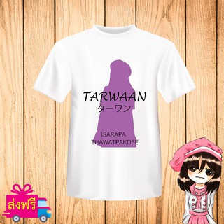 เสื้อยืด BNK48 สีขาว พิมพ์ สกรีน ชื่อ ตาหวาน TARWAAN [JABAJA อัลบั้มใหม่ จาบาจา] ผ้า cotton 100% [non official]