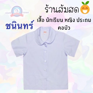 เสื้อนักเรียนคอบัวผ่าตลอดกระเป๋าล่างตราชนินทร์อาภรณ์