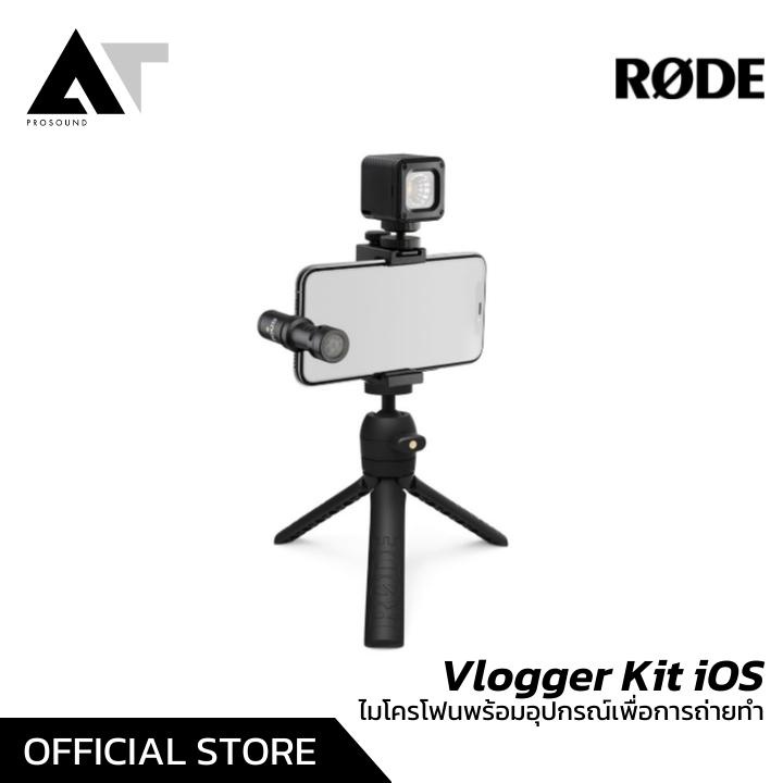 RODE Vlogger Kit iOS ชุดอุปกรณ์ถ่ายทำ ชุดไมโครโฟน all-in-one ไมค์ Iphone ไมค์ไอโฟน ไมค์แยก IPhone ไม
