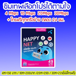 Dtac **ซิมเน็ต+โทรตามโปรที่เลือกได้มากมายตามใจเราเรยจ้า