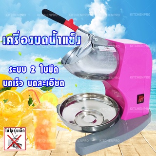 เครื่องทำน้ำแข็งใสคอสูง 2 ใบมีด IC-020P