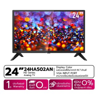 ACONATIC แอนาล็อก Analog LED TV รุ่น 24HA502AN ขนาด 24 นิ้ว รับประกันศูนย์ 1 ปี (เป็นจอคอมพิวเตอร์ได้)