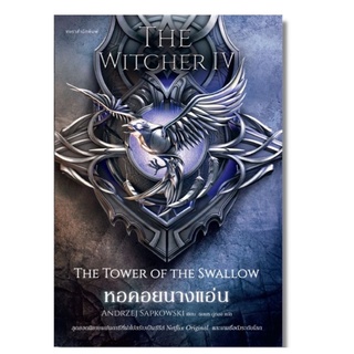 หอคอยนางแอ่น The Witcher saga 4 สินค้าพร้อมส่ง