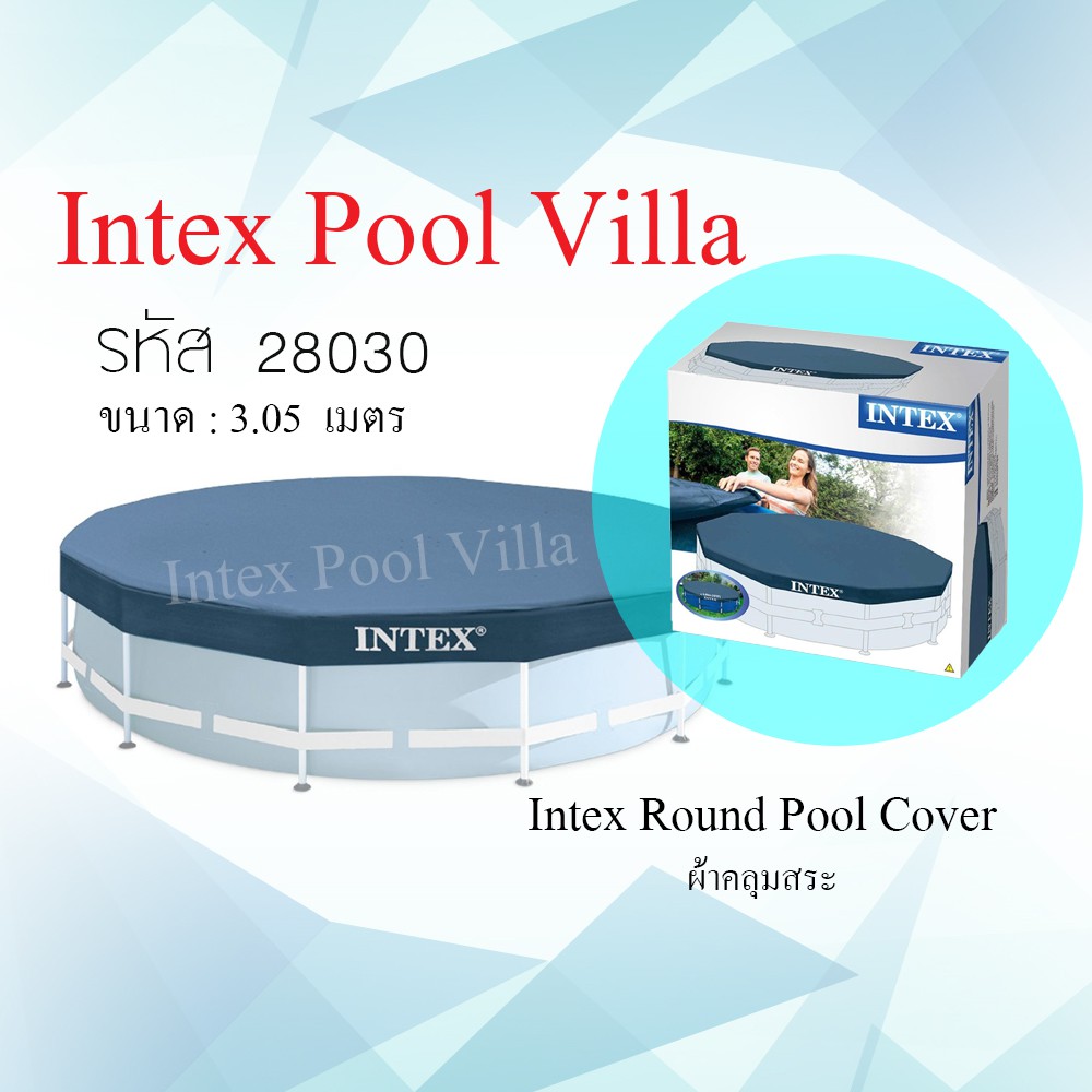 ผ้าคลุมสระน้ำขนาดใหญ่ Intex Metal Frame pool Intex-28030 (ขนาด 10 ฟุต ...