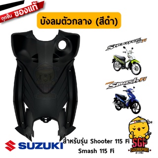 บังลม ตัวกลาง SHIELD, LEG CENTER แท้ Suzuki Shooter 115 Fi / Smash 115 Fi