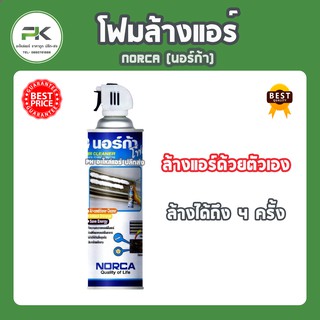 โฟมล้างแอร์ ขวดใหญ่ 500 ml  ล้างได้ถึง 4 ครั้ง ล้างแอร์ด้วยตัวเอง  โฟมนอร์ก้า ล้างแอร์ โฟม norca  ขวดใหญ่ 500 ml DIY