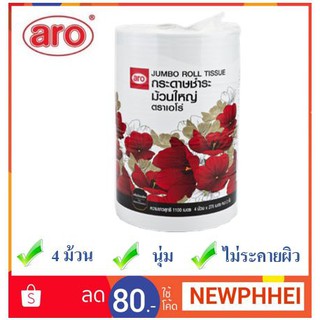 เอโร่ กระดาษชำระ ม้วนใหญ่ หนา 2 ชั้น แพ็คละ 4 ม้วน กระดาษทิชชู่++Aro Jumbo Roll Tissue+++