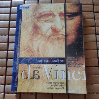 ถอดรหัสอัจฉริยะ เลโอนาร์โด ดาวินชี : Leonardo da Vinci