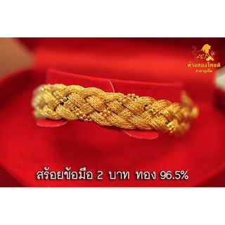 สร้อยข้อมือ 2 บาท ทอง 96.5% หนัก 30.4 กรัม