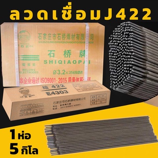 ลวดเชื่อมเหล็ก SHIQIAO ลวดเชื่อมเหล็กเหนียวJ422 (สีเทา)ลวกอ๊อก หนา3.2mm/2.5mm แพ็ค1ห่อหนัก5kg(150-278เส้น) Welding