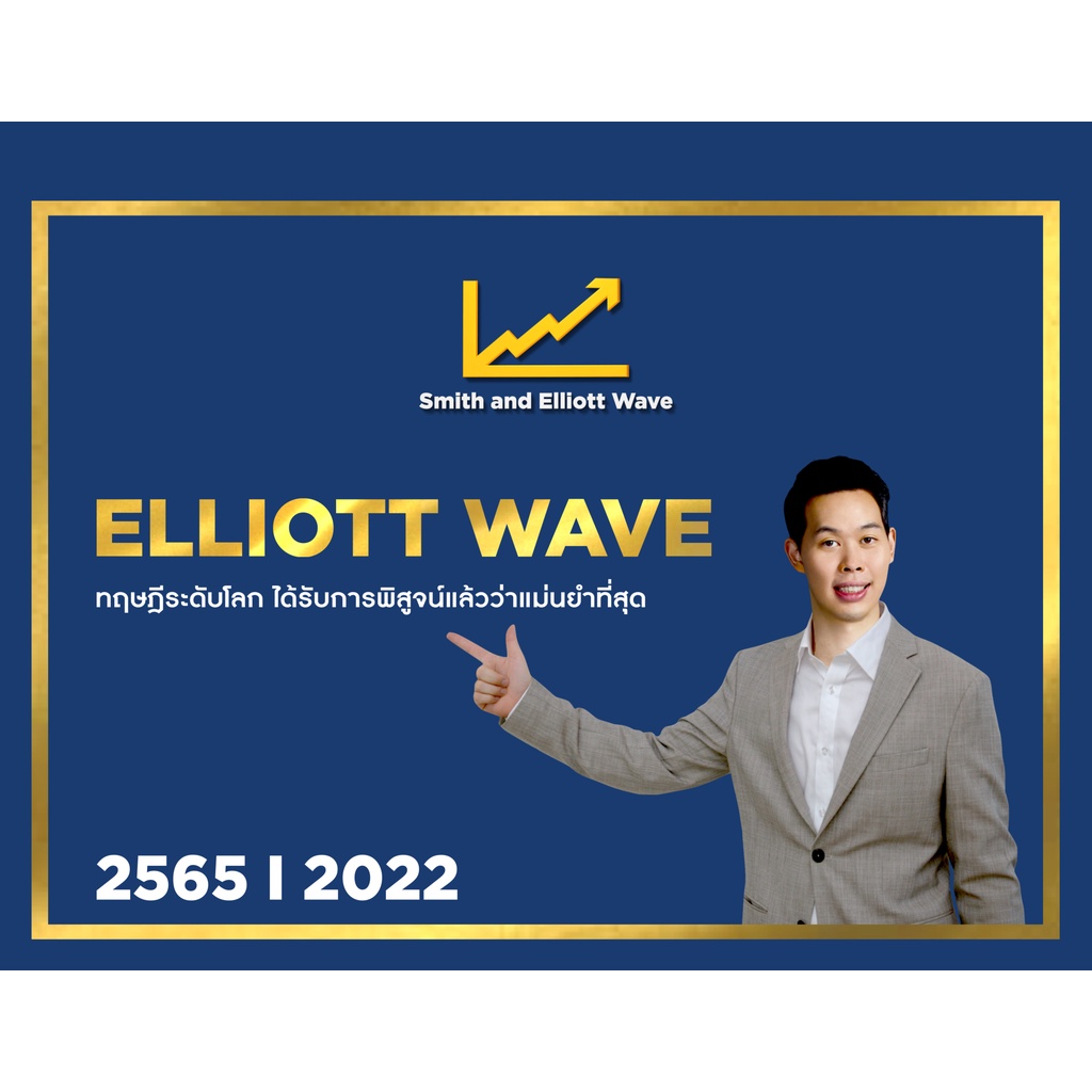 Elliott Wave - ปฏิทินหาเป้าหมายราคาในอนาคต