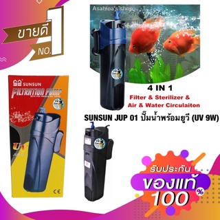 (พร้อมส่ง) SUNSUN JUP 01 ปั๊มน้ำพร้อมยูวี (UV 9W)