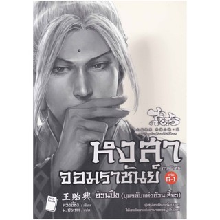 หงสาจอมราชันย์ ภาคพิเศษ เล่ม 6-1 อ้วนปึง (บุตรลับแห่งอ้วนเสี้ยว)