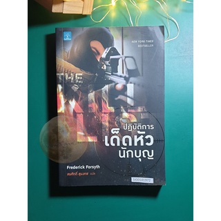 ปฏิบัติการเด็ดหัวนักบุญ (The Kill List) / Frederick Forsyth