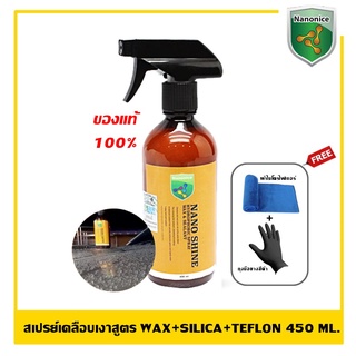 Nano Shine V.2 สเปรย์เคลือบเงาสูตร Wax+Silica+Teflon ขนาด 450 ml.