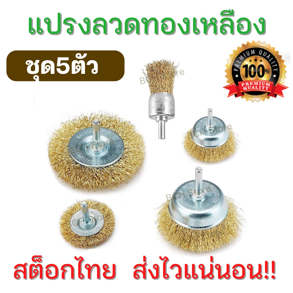 แปรงลวดทองเหลือง (ชุด5ชิ้น) แกน6มิล ขัดคราบหายหมด ขัดสนิม ลวดสปริงพิเศษ แข็งแรง คราบหลุดง่าย