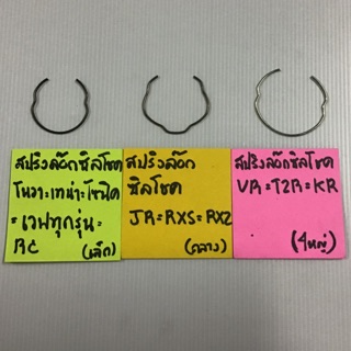 สปริงล๊อกซิลโชค (แพคคู่)กิ๊บล๊อกซีลโชค เวฟ โนวา โซนิค jr tena vr tzr kr
