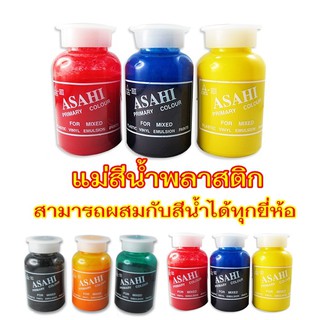 ลดราคาพิเศษ !! แม่สีน้ำพลาสติก ASA-HI PRIMARY COLOUR FOR MIXED (100 กรัม)