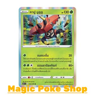 คาปู บูลูลู (R-Foil,SD) หญ้า ชุด มาสเตอร์จู่โจม การ์ดโปเกมอน (Pokemon Trading Card Game) ภาษาไทย s5R010