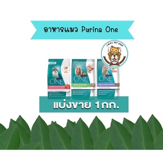 (แบ่งขาย 1 กก) Purina One อาหารแมว 1 kg มี 3 สูตร