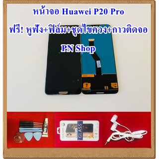 หน้าจอ Huawei P20 Pro แถมฟรี !! ชุดไขควง+ฟิล์ม+กาวติดจอ อะไหล่คุณภาพดี PN Shop