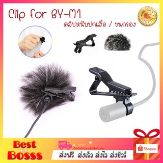 Boya clip for BY-M1 คลิปหนีบปกเสื้อ ตัวหนีบไมค์ bestbosss