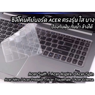 ซิลิโคนคีย์บอร์ด ตรงรุ่น Acer Nitro/Acer Predator/Acer Swift/Acer Spin/Acer Aspire/Acer Extensa แบบใส เคลมได้